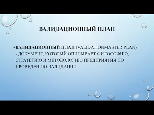 ВАЛИДАЦИОННЫЙ ПЛАН ВАЛИДАЦИОННЫЙ ПЛАН (VALIDATIONMASTER PLAN) - ДОКУМЕНТ, КОТОРЫЙ ОПИСЫВАЕТ ФИЛОСОФИЮ,