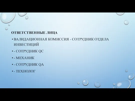 ОТВЕТСТВЕННЫЕ ЛИЦА ВАЛИДАЦИОННАЯ КОМИССИЯ - СОТРУДНИК ОТДЕЛА ИНВЕСТИЦИЙ - СОТРУДНИК QC