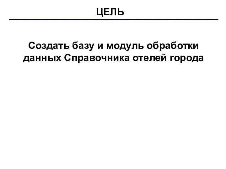 Создать базу и модуль обработки данных Справочника отелей города ЦЕЛЬ