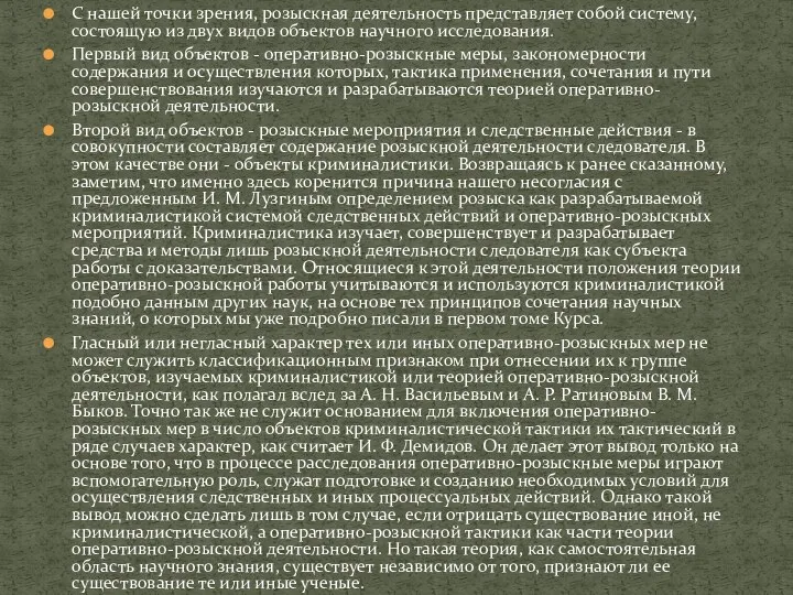 С нашей точки зрения, розыскная деятельность представляет собой систему, состоящую из