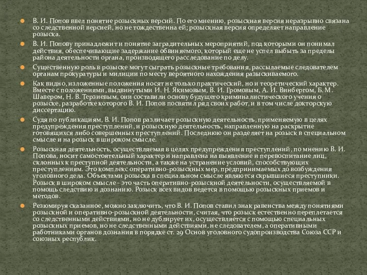 В. И. Попов ввел понятие розыскных версий. По его мнению, розыскная