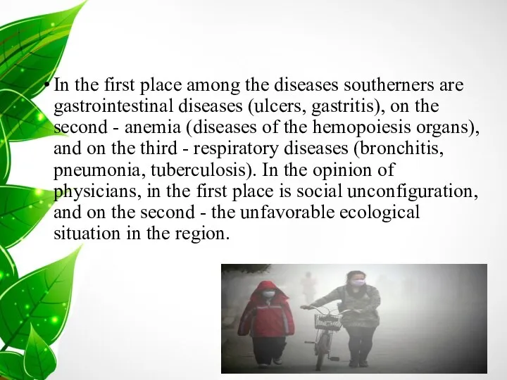 In the first place among the diseases southerners are gastrointestinal diseases