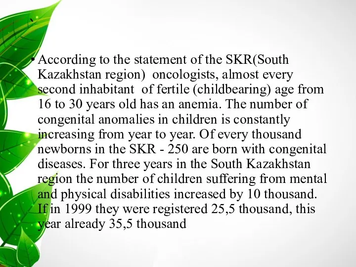 ` According to the statement of the SKR(South Kazakhstan region) oncologists,