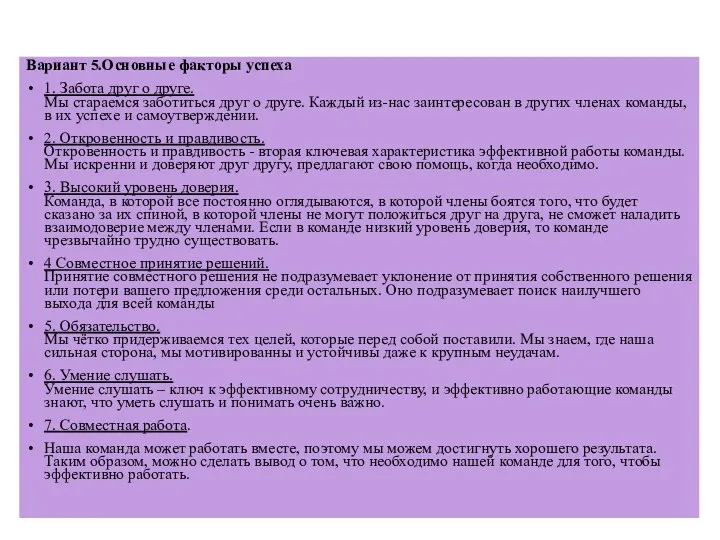 Вариант 5.Основные факторы успеха 1. Забота друг о друге. Мы стараемся