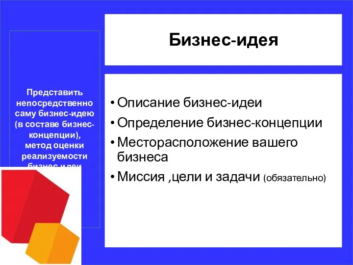 Бизнес-идея Описание бизнес-идеи Определение бизнес-концепции Месторасположение вашего бизнеса Миссия ,цели и