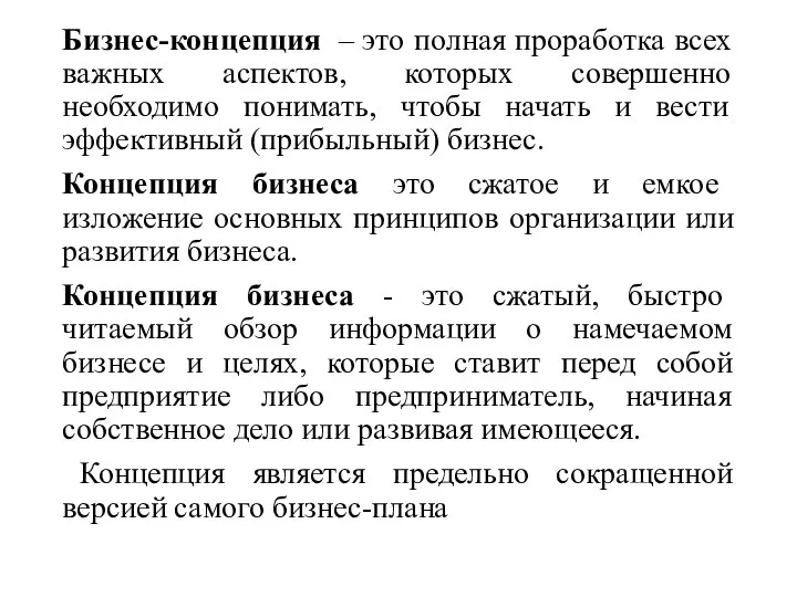 Бизнес-концепция – это полная проработка всех важных аспектов, которых совершенно необходимо