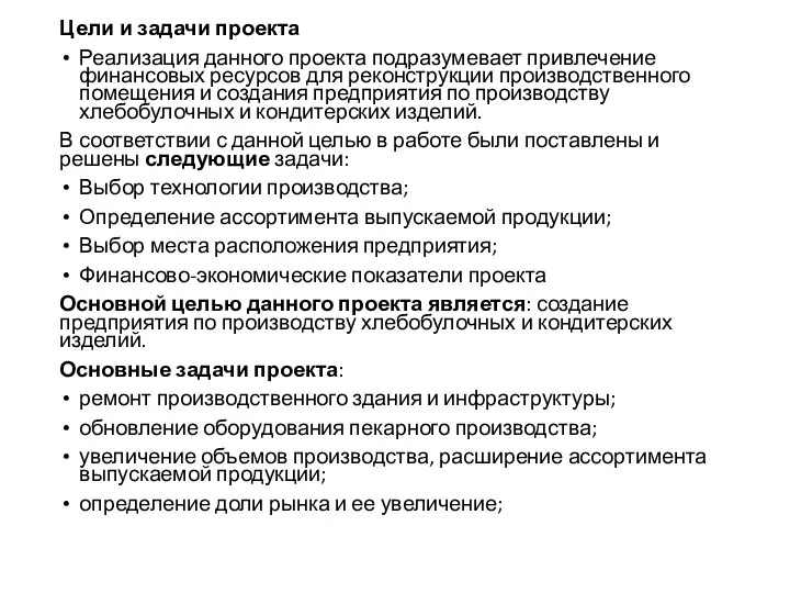 Цели и задачи проекта Реализация данного проекта подразумевает привлечение финансовых ресурсов