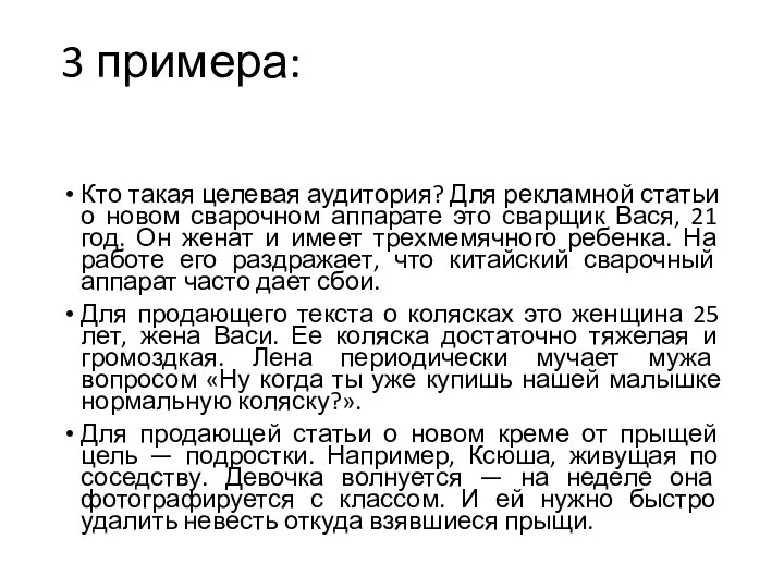 3 примера: Кто такая целевая аудитория? Для рекламной статьи о новом