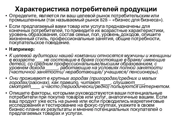 Характеристика потребителей продукции Определите, является ли ваш целевой рынок потребительским или