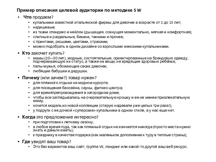 Пример описания целевой аудитории по методике 5 W Что продаем? купальники