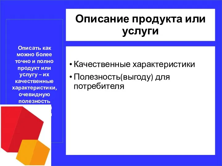 Описание продукта или услуги Качественные характеристики Полезность(выгоду) для потребителя Описать как