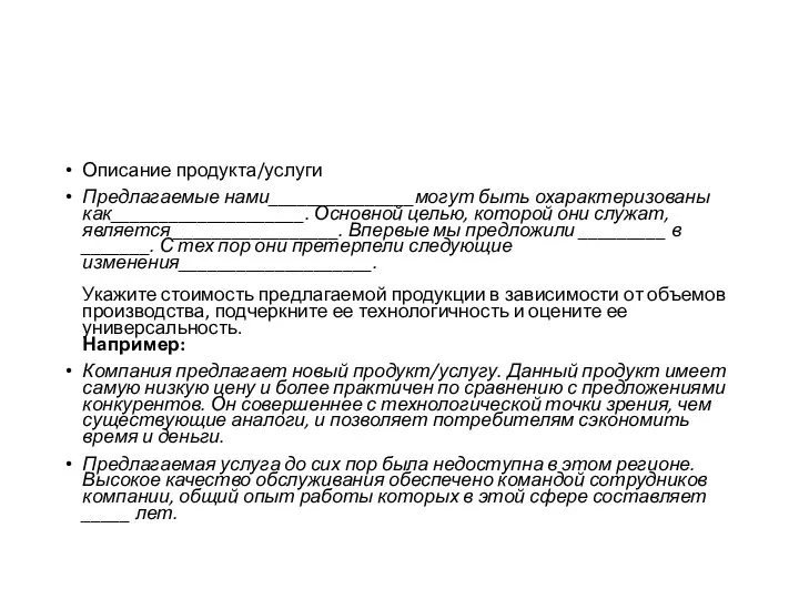 Описание продукта/услуги Предлагаемые нами_______________могут быть охарактеризованы как____________________. Основной целью, которой они