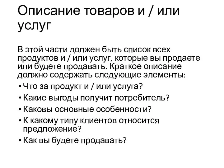 Описание товаров и / или услуг В этой части должен быть