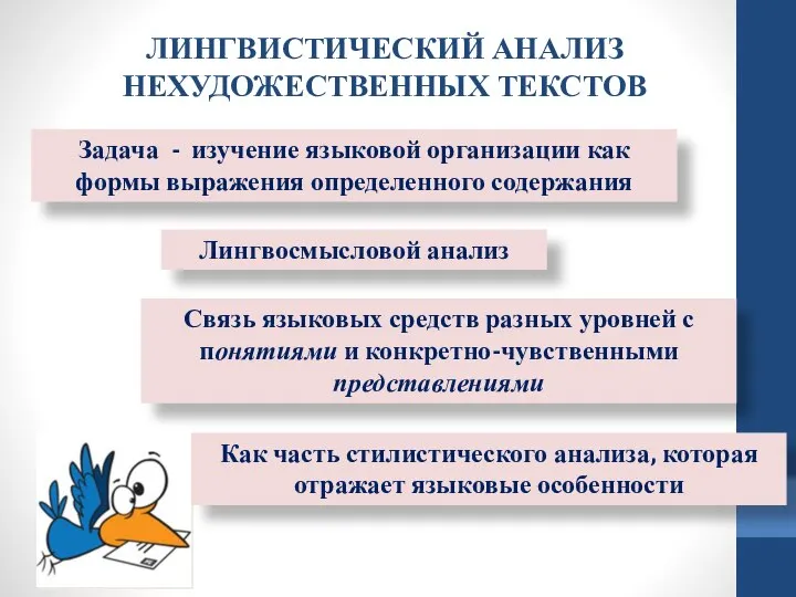 ЛИНГВИСТИЧЕСКИЙ АНАЛИЗ НЕХУДОЖЕСТВЕННЫХ ТЕКСТОВ Задача - изучение языковой организации как формы