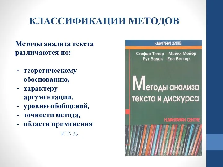 КЛАССИФИКАЦИИ МЕТОДОВ Методы анализа текста различаются по: теоретическому обоснованию, характеру аргументации,