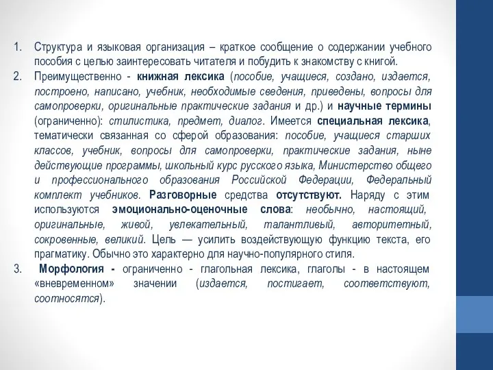 Структура и языковая организация – краткое сообщение о содержании учебного пособия