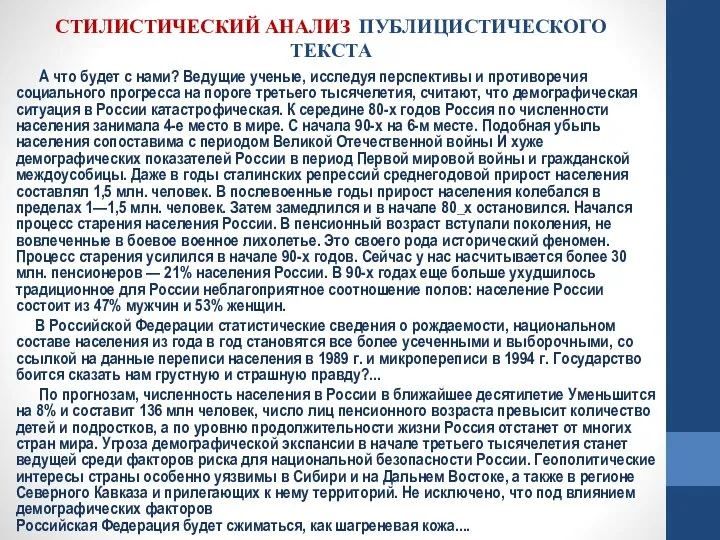 СТИЛИСТИЧЕСКИЙ АНАЛИЗ ПУБЛИЦИСТИЧЕСКОГО ТЕКСТА А что будет с нами? Ведущие ученые,