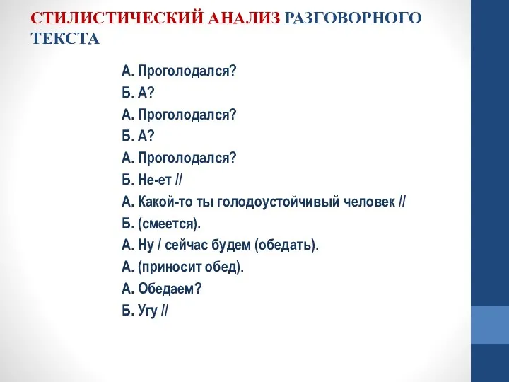 СТИЛИСТИЧЕСКИЙ АНАЛИЗ РАЗГОВОРНОГО ТЕКСТА А. Проголодался? Б. А? А. Проголодался? Б.