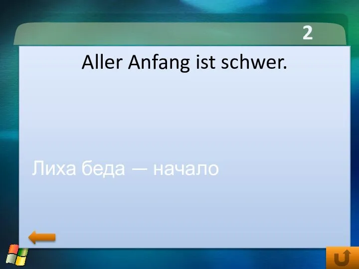 2 тур Aller Anfang ist schwer. Лиха беда — начало