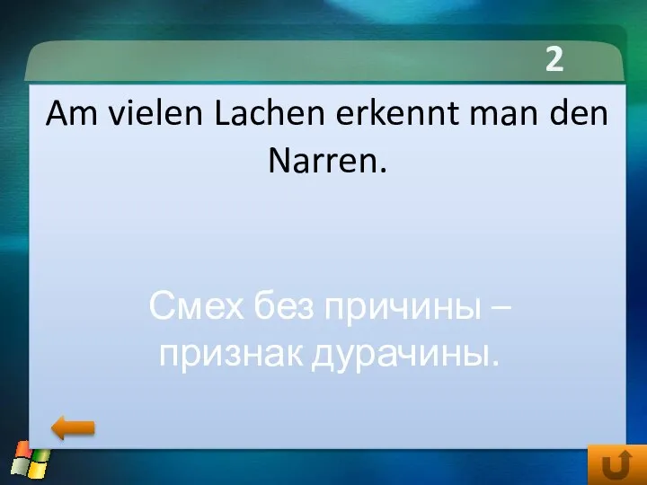 2 тур Am vielen Lachen erkennt man den Narren. Смех без причины – признак дурачины.