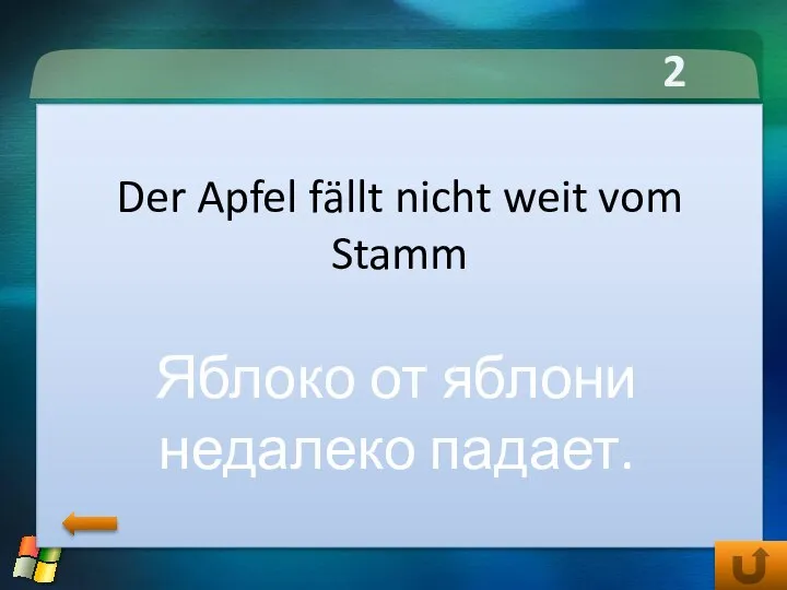 2 тур Der Apfel fällt nicht weit vom Stamm Яблоко от яблони недалеко падает.