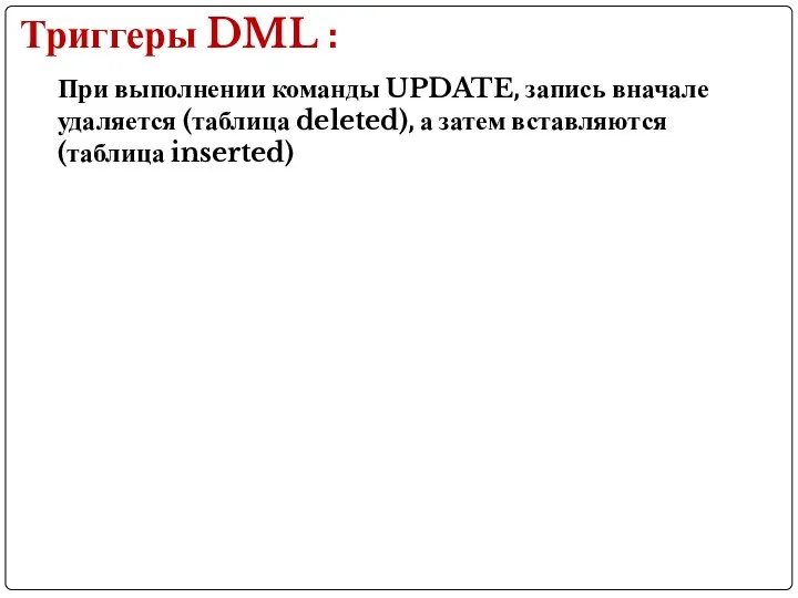 При выполнении команды UPDATE, запись вначале удаляется (таблица deleted), а затем