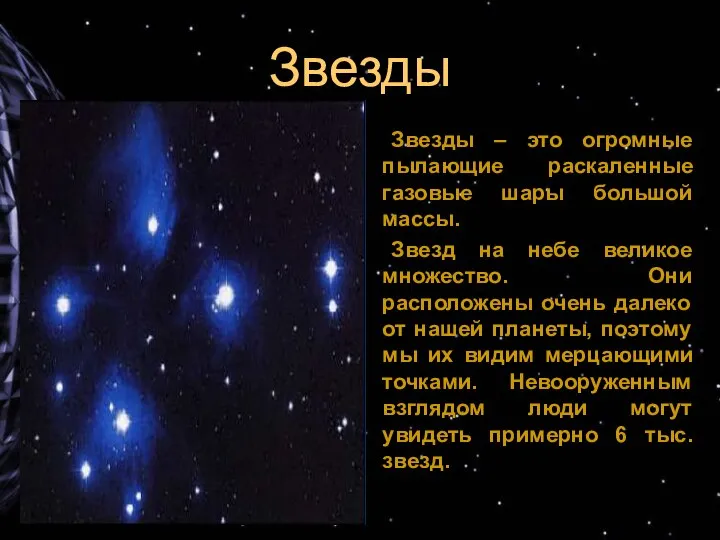 Звезды Звезды – это огромные пылающие раскаленные газовые шары большой массы.