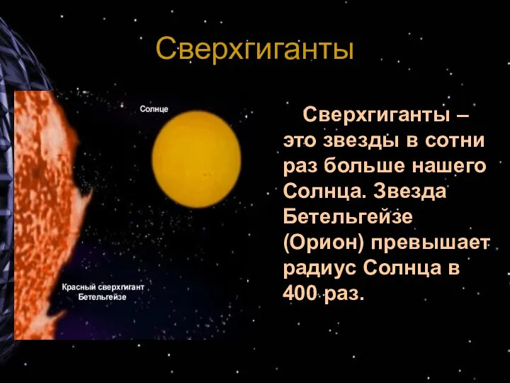 Сверхгиганты Сверхгиганты – это звезды в сотни раз больше нашего Солнца.