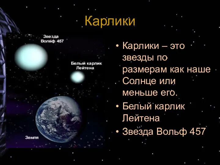 Карлики Карлики – это звезды по размерам как наше Солнце или