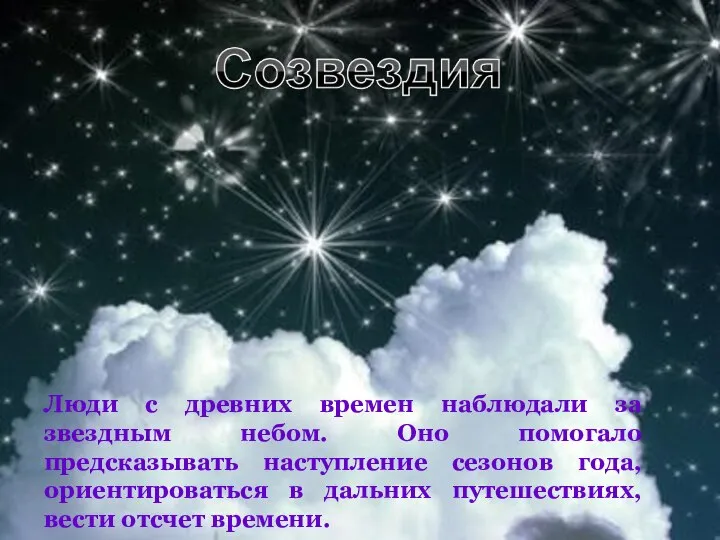 Люди с древних времен наблюдали за звездным небом. Оно помогало предсказывать