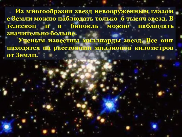 Из многообразия звезд невооруженным глазом с Земли можно наблюдать только 6