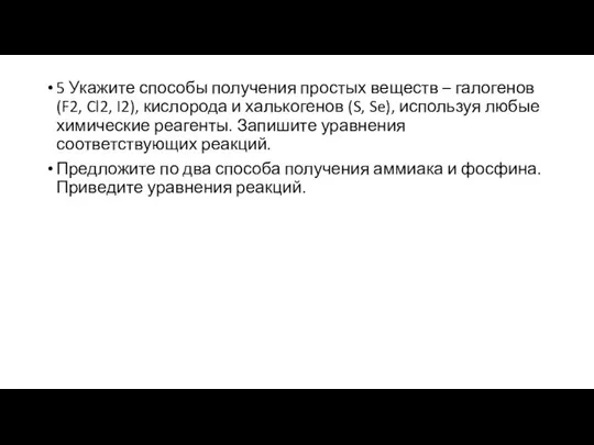 5 Укажите способы получения простых веществ – галогенов (F2, Cl2, I2),