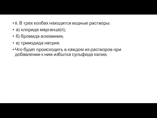 8. В трех колбах находятся водные растворы: а) хлорида марганца(II); б)