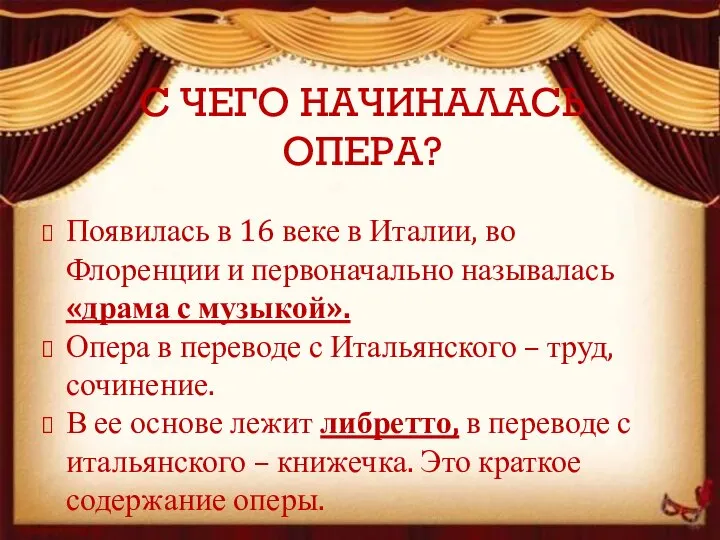 С ЧЕГО НАЧИНАЛАСЬ ОПЕРА? Появилась в 16 веке в Италии, во