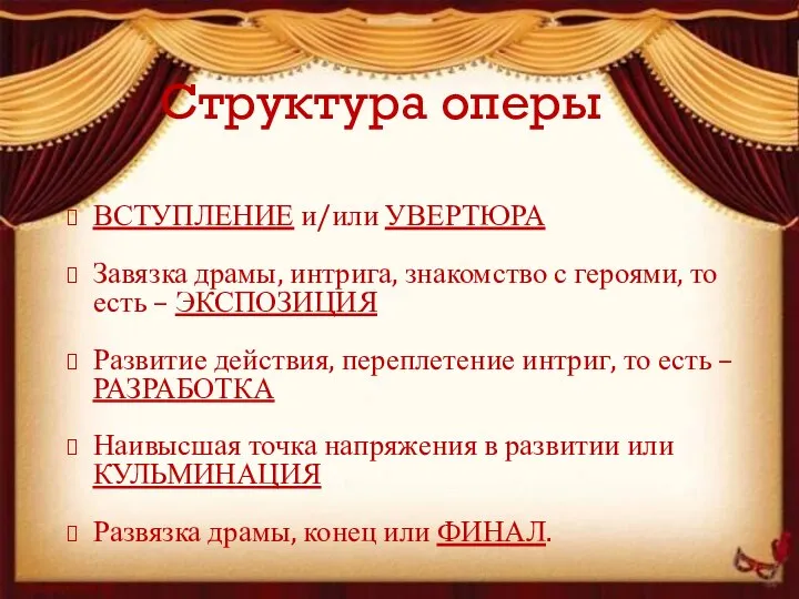 Структура оперы ВСТУПЛЕНИЕ и/или УВЕРТЮРА Завязка драмы, интрига, знакомство с героями,