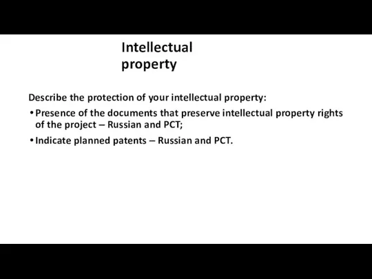 Describe the protection of your intellectual property: Presence of the documents