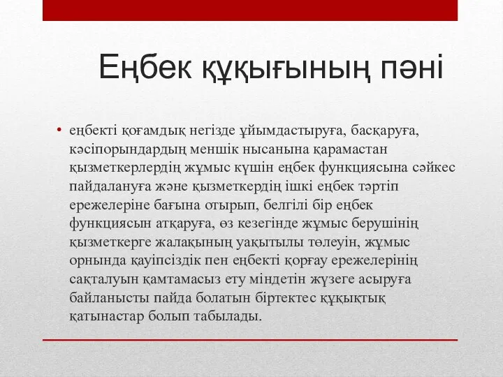 Еңбек құқығының пәні еңбекті қоғамдық негізде ұйымдастыруға, басқаруға, кәсіпорындардың меншік нысанына