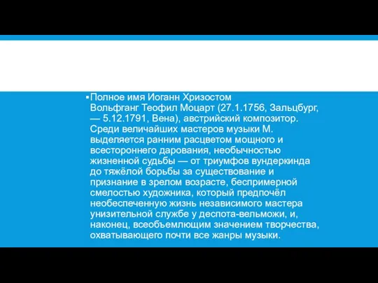 Полное имя Иоганн Хризостом Вольфганг Теофил Моцарт (27.1.1756, Зальцбург, — 5.12.1791,