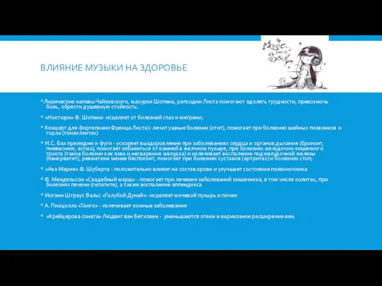 ВЛИЯНИЕ МУЗЫКИ НА ЗДОРОВЬЕ *Лиpические напевы Чайковского, мазypки Шопена, pапсодии Листа