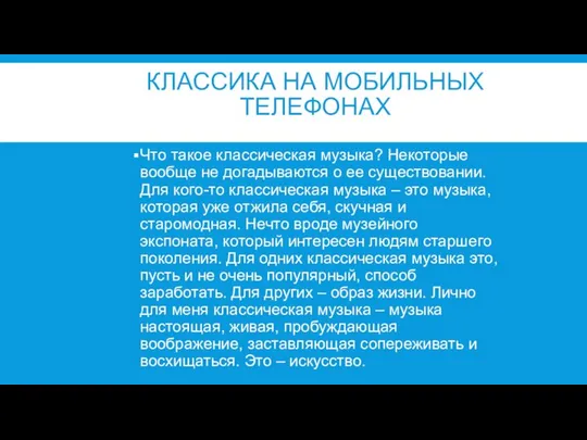 КЛАССИКА НА МОБИЛЬНЫХ ТЕЛЕФОНАХ Что такое классическая музыка? Некоторые вообще не