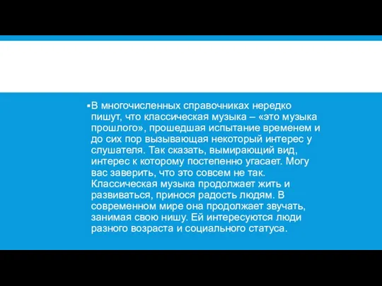 В многочисленных справочниках нередко пишут, что классическая музыка – «это музыка