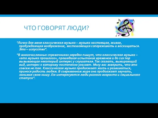 ЧТО ГОВОРЯТ ЛЮДИ? "Лично для меня классическая музыка – музыка настоящая,