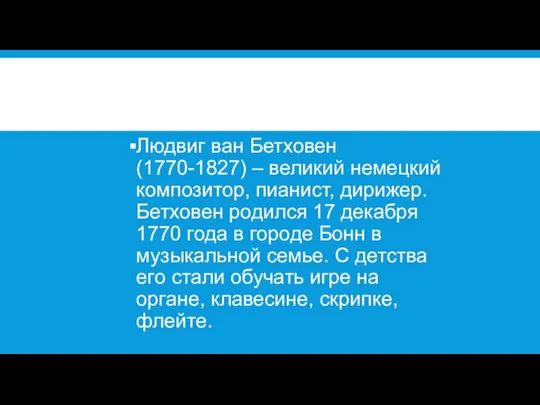 Людвиг ван Бетховен (1770-1827) – великий немецкий композитор, пианист, дирижер. Бетховен