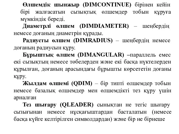 Өлшемдік шынжыр (DIMCONTINUE) бірінен кейін бірі жалғасатын сызықтық өлшемдер тобын құруға