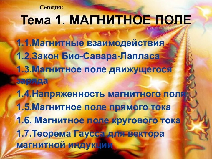 Тема 1. МАГНИТНОЕ ПОЛЕ 1.1.Магнитные взаимодействия 1.2.Закон Био-Савара-Лапласа 1.3.Магнитное поле движущегося