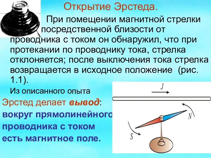 Открытие Эрстеда. При помещении магнитной стрелки в непосредственной близости от проводника