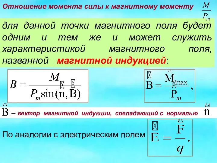 для данной точки магнитного поля будет одним и тем же и