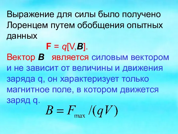 Выражение для силы было получено Лоренцем путем обобщения опытных данных F