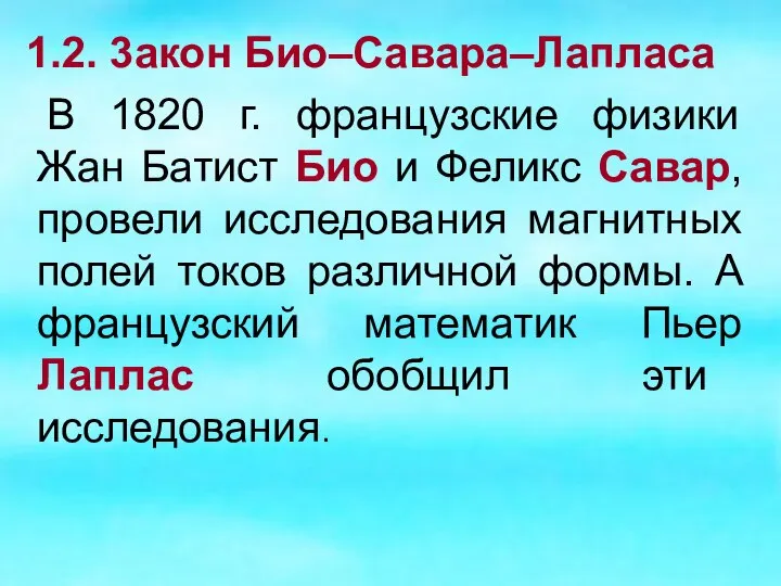 1.2. 3акон Био–Савара–Лапласа В 1820 г. французские физики Жан Батист Био