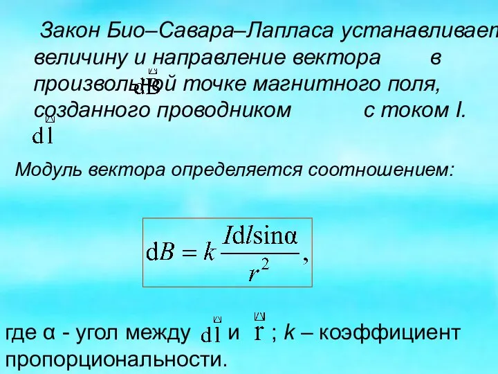 Закон Био–Савара–Лапласа устанавливает величину и направление вектора в произвольной точке магнитного